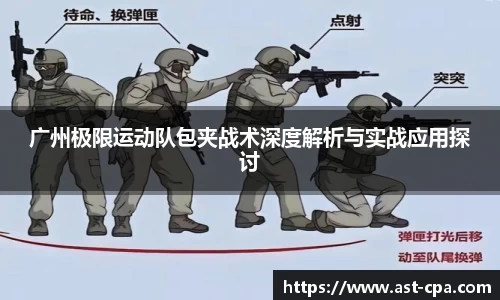 广州极限运动队包夹战术深度解析与实战应用探讨
