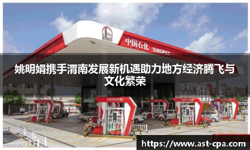 姚明娟携手渭南发展新机遇助力地方经济腾飞与文化繁荣