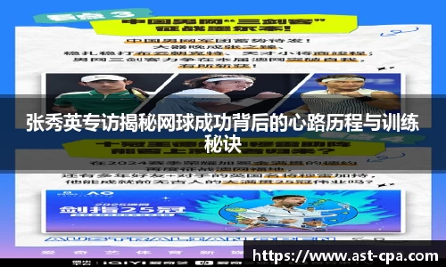 张秀英专访揭秘网球成功背后的心路历程与训练秘诀