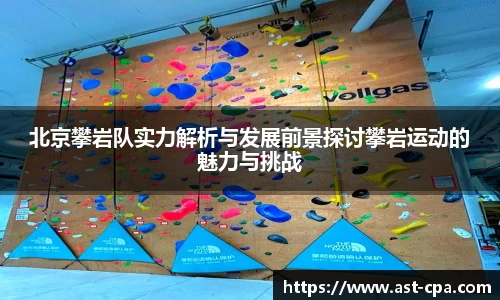 北京攀岩队实力解析与发展前景探讨攀岩运动的魅力与挑战