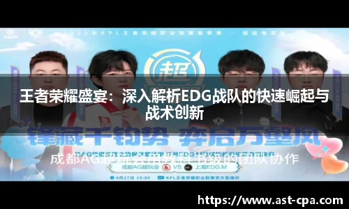 王者荣耀盛宴：深入解析EDG战队的快速崛起与战术创新