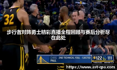 步行者对阵勇士精彩直播全程回顾与赛后分析尽在此处