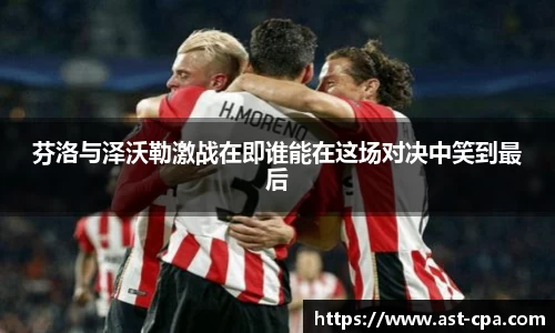 芬洛与泽沃勒激战在即谁能在这场对决中笑到最后