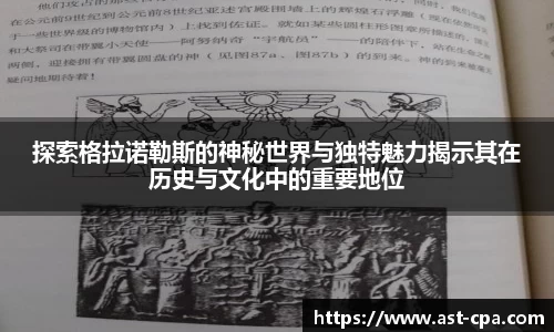 探索格拉诺勒斯的神秘世界与独特魅力揭示其在历史与文化中的重要地位